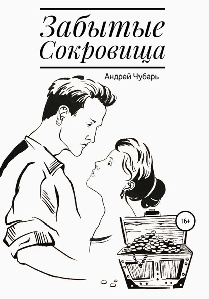 Забытые сокровища - Андрей Юрьевич Чубарь