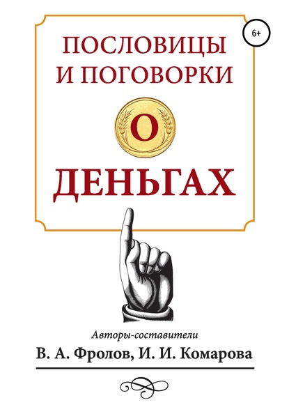 Пословицы и поговорки о деньгах - Ирина Ильинична Комарова