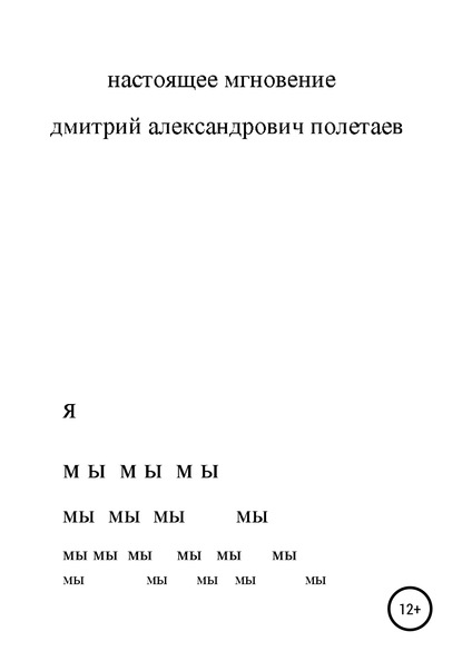 Настоящее мгновение - дмитрий александрович полетаев