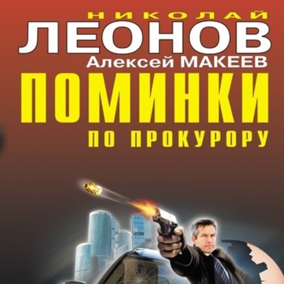 Поминки по прокурору - Николай Леонов