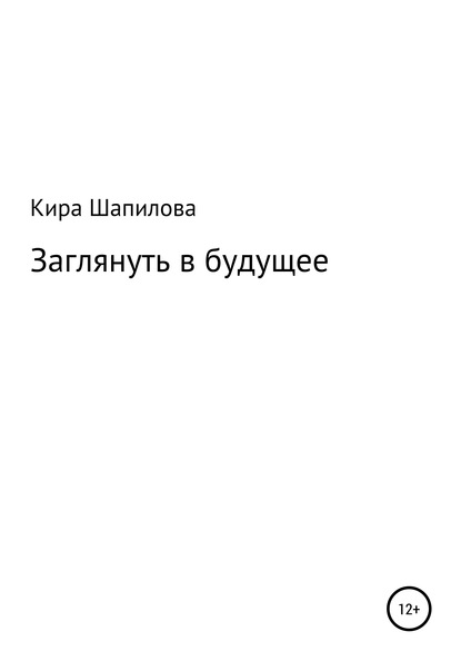 Заглянуть в будущее - Кира Денисовна Шапилова