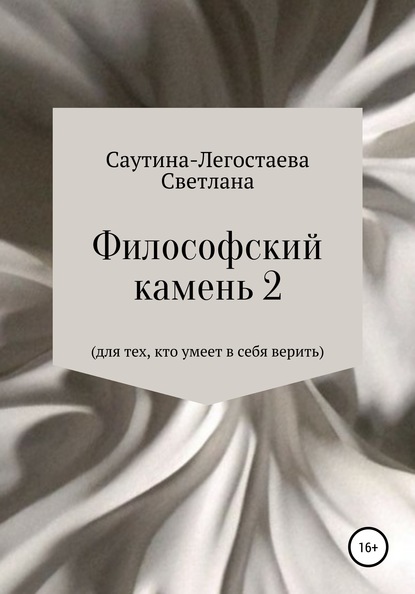 Философский камень 2. Для тех, кто умеет в себя верить - Светлана Александровна Саутина- Легостаева