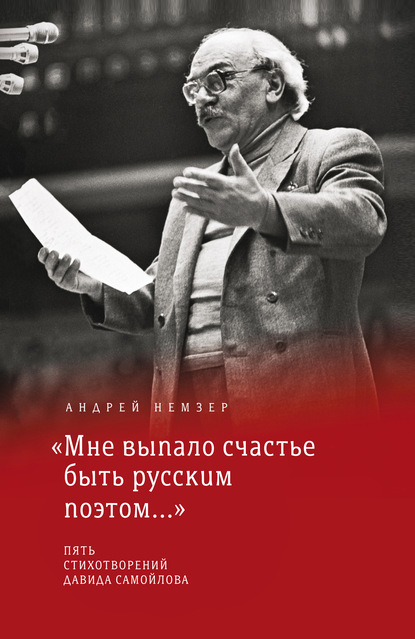 «Мне выпало счастье быть русским поэтом…» - Андрей Немзер