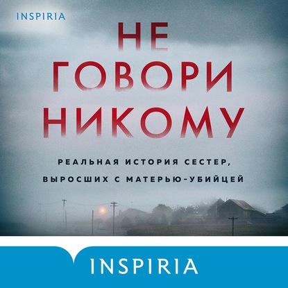 Не говори никому. Реальная история сестер, выросших с матерью-убийцей — Грегг Олсен