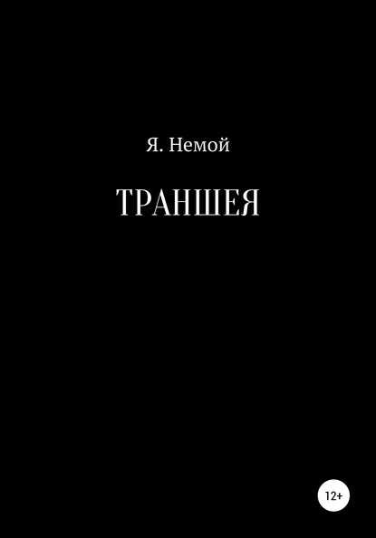 Траншея — Я. Немой