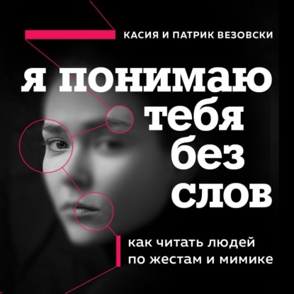 Я понимаю тебя без слов. Как читать людей по жестам и мимике - Касия Везовски