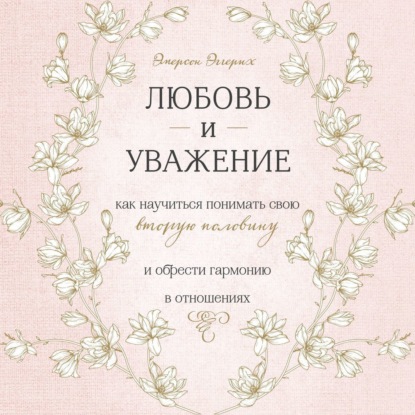 Любовь и уважение. Как научиться понимать свою вторую половину и обрести гармонию в отношениях - Эмерсон Эггерих