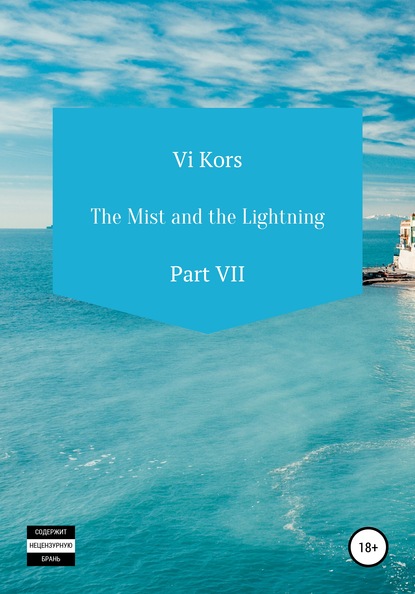 The Mist and the Lightning. Part VII — Ви Корс