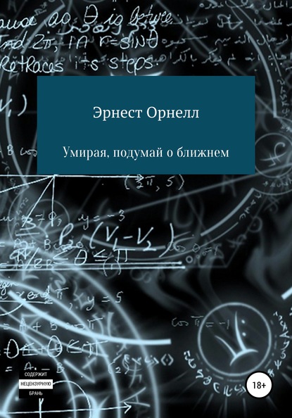 Умирая, подумай о ближнем — Эрнест Орнелл