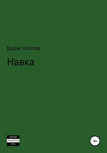 Навка - Борис Козлов