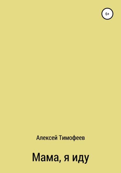 Мама, я иду — Алексей Тимофеев