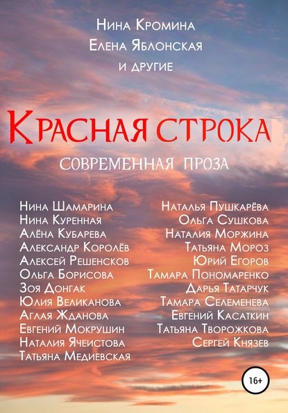 Красная строка — Нина Кромина