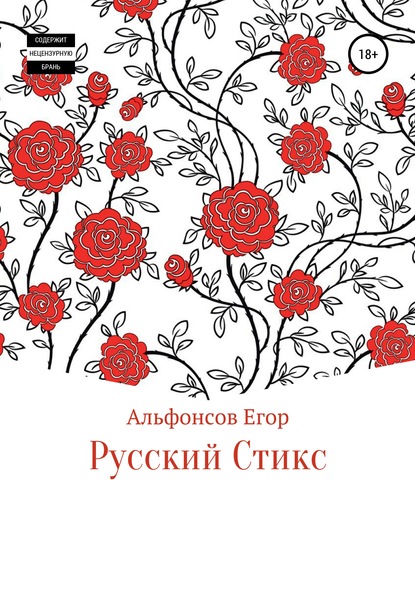 Русский Стикс — Егор Андреевич Альфонсов