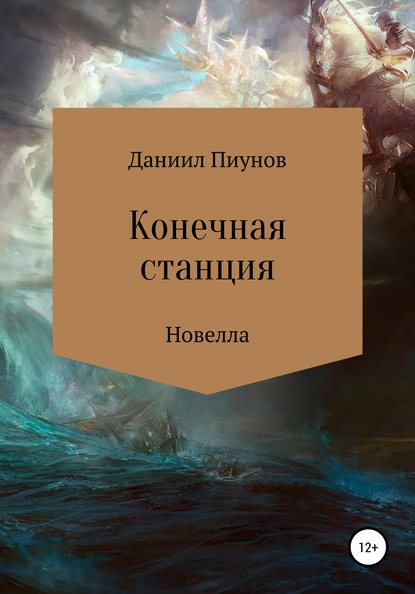 Конечная станция — Даниил Сергеевич Пиунов