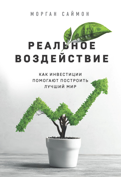 Реальное воздействие. Как инвестиции помогают построить лучший мир - Морган Саймон