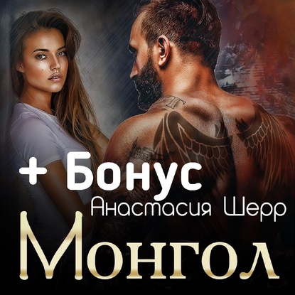 Монгол — Анастасия Шерр