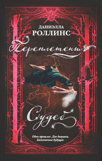 Переплетения судеб — Даниэлла Роллинс