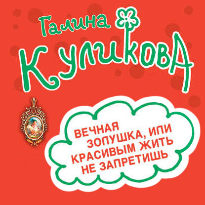 Вечная Золушка, или Красивым жить не запретишь - Галина Куликова