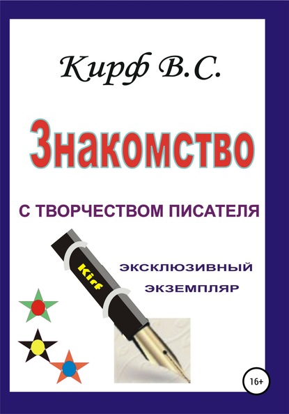 Знакомство с творчеством писателя - Кирф В.С.