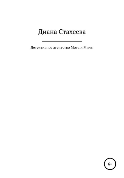 Детективное агентство Мота и Милы - Диана Павловна Стахеева