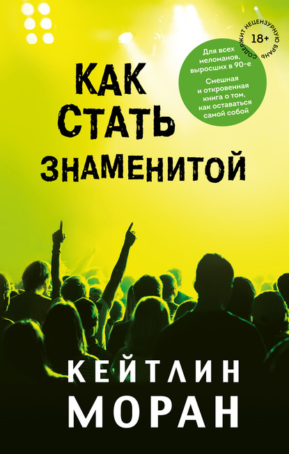 Как стать знаменитой — Кейтлин Моран