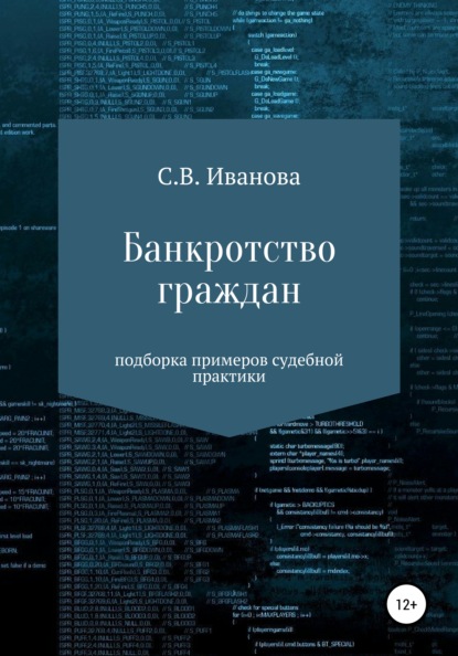 Банкротство граждан: подборка примеров судебной практики - Светлана Валерьевна Иванова