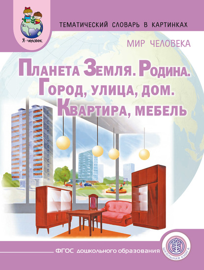 Мир человека. Планета Земля. Родина. Город. Улица. Дом. Квартира. Мебель - Группа авторов