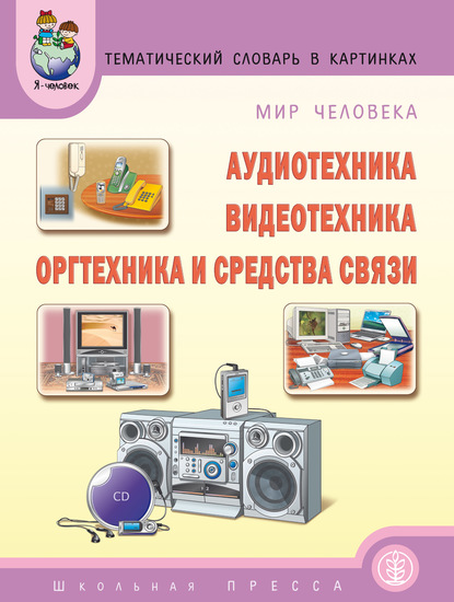 Мир человека. Аудиотехника. Видеотехника. Оргтехника и средства связи - Группа авторов