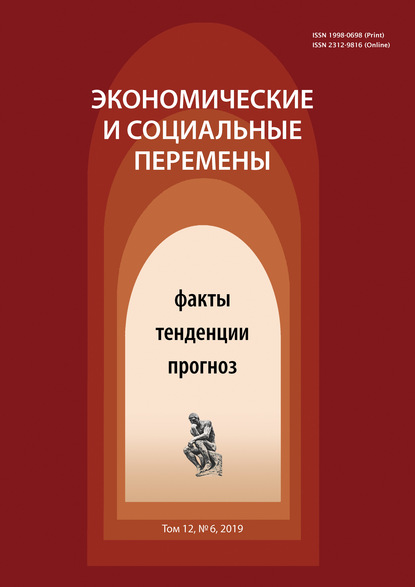 Экономические и социальные перемены № 6 (66) 2019 - Группа авторов