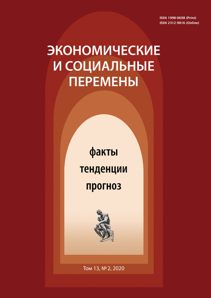 Экономические и социальные перемены № 2 (68) 2020 - Группа авторов