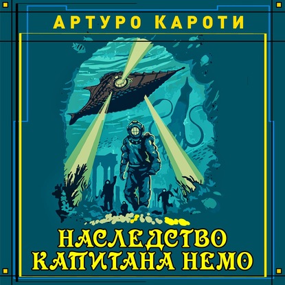 Наследство капитана Немо - Артуро Каротти