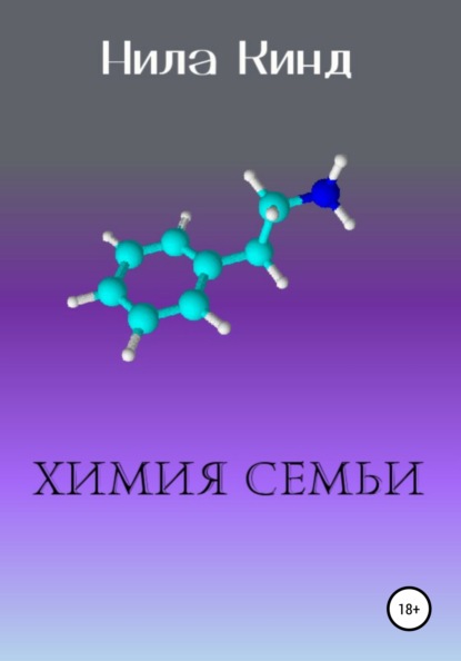 Химия семьи — Нила Кинд