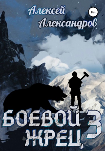 Боевой жрец III. Возвращение короля — Алексей Александров