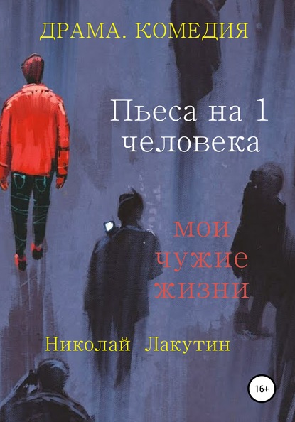 Пьеса на 1 человека. Мои чужие жизни - Николай Владимирович Лакутин