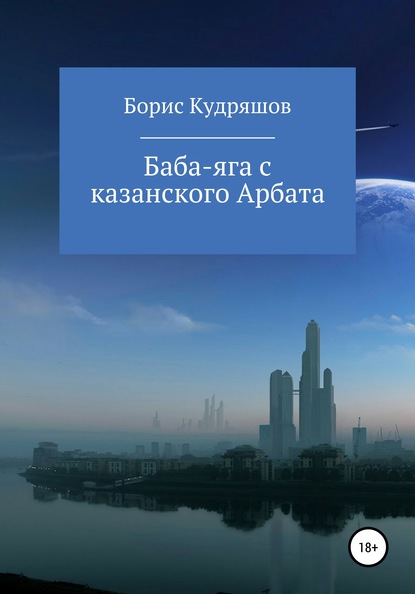 Баба-яга с казанского Арбата — Борис Олегович Кудряшов