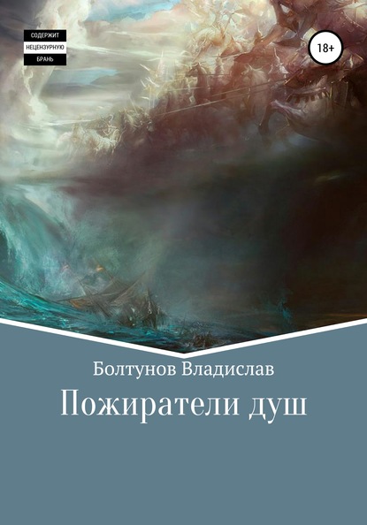 Пожиратели душ - Владислав Алексеевич Болтунов