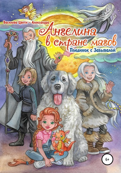 Ангелина в стране магов. Поединок с Забывалой. Книга 1 — Цвети – Александра Николаева Василева