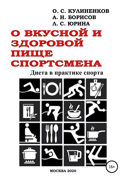 О вкусной и здоровой пище спортсмена. Диета в практике спорта - Олег Семёнович Кулиненков