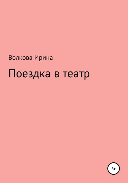 Поездка в театр — Ирина Волкова