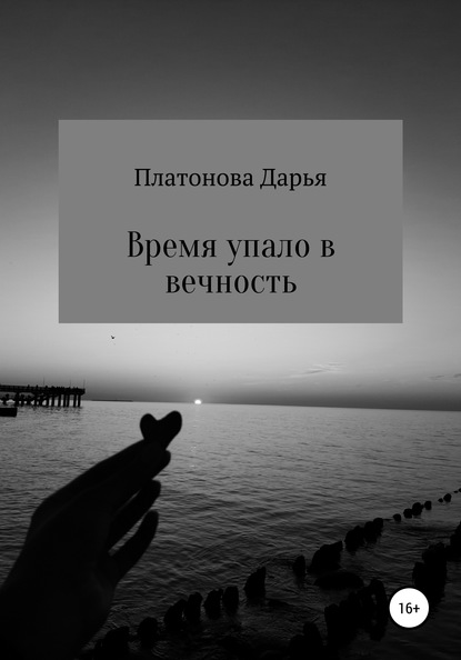 Время упало в вечность - Дарья Александровна Платонова