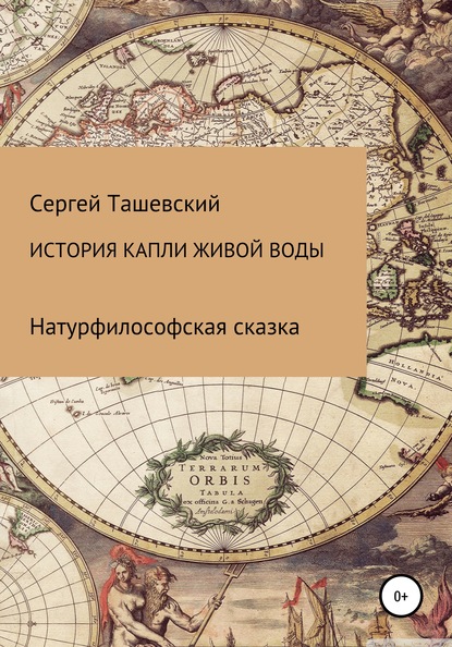 История капли живой воды — Сергей Владимирович Ташевский