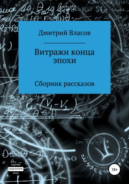 Витражи конца эпохи. Сборник рассказов — Дмитрий Владимирович Власов