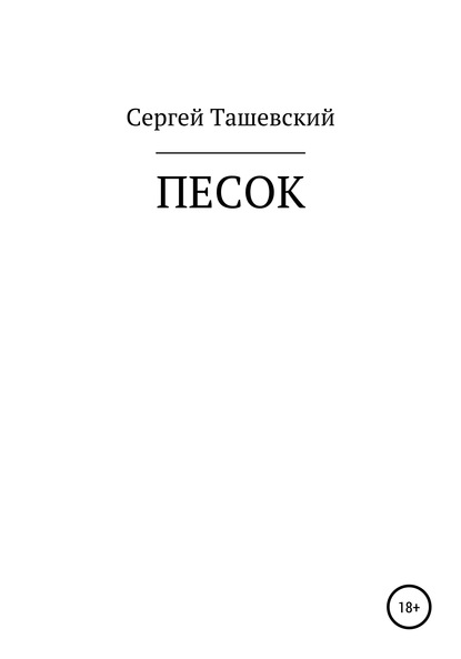 Песок — Сергей Владимирович Ташевский