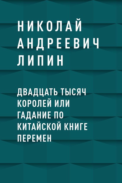 Двадцать тысяч королей или гадание по Китайской Книге Перемен - Николай Андреевич Липин