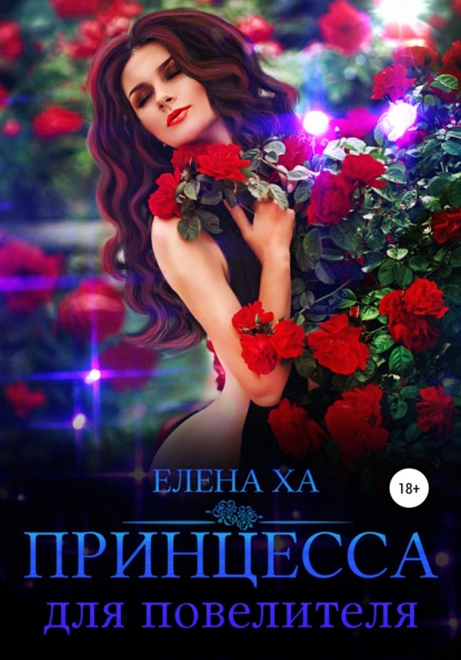 Принцесса для повелителя — Елена Ха