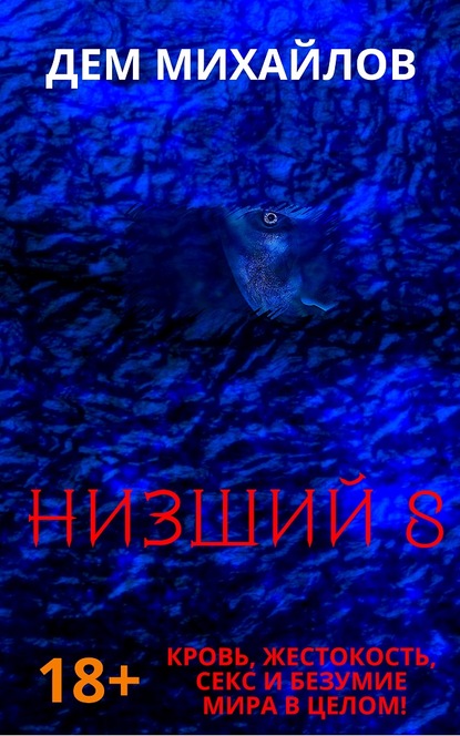 Низший 8 — Дем Михайлов