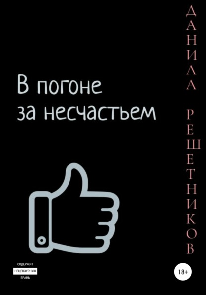 В погоне за несчастьем. Часть 1 — Данила Решетников