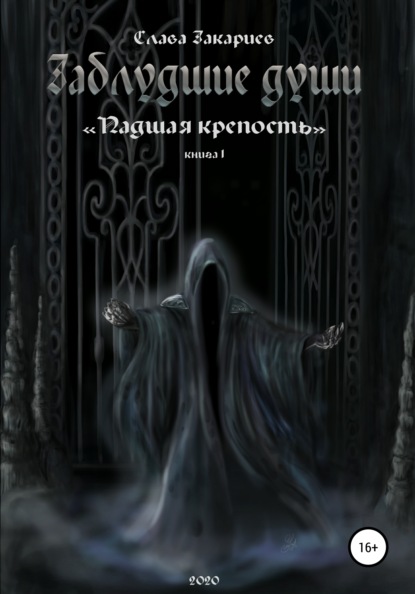 Заблудшие души. Падшая крепость — Слава Закариев