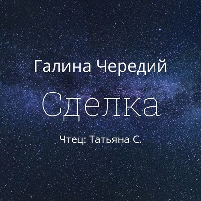 Сделка - Галина Чередий