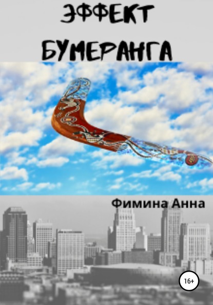 Эффект бумеранга — Анна Петровна Фимина